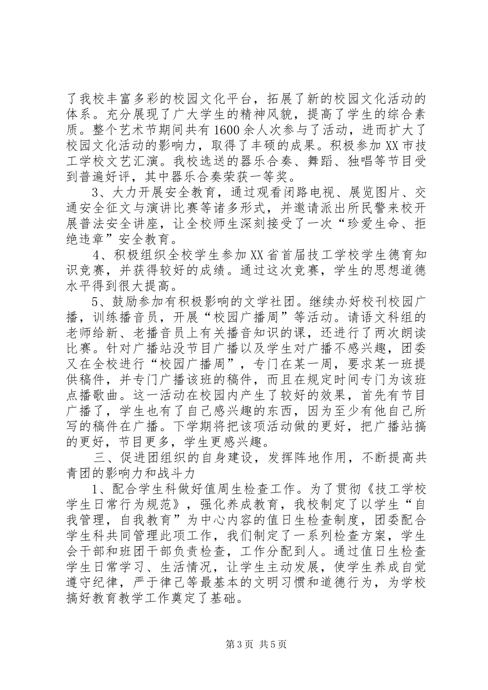 2024年校团委学年的工作总结范文_第3页