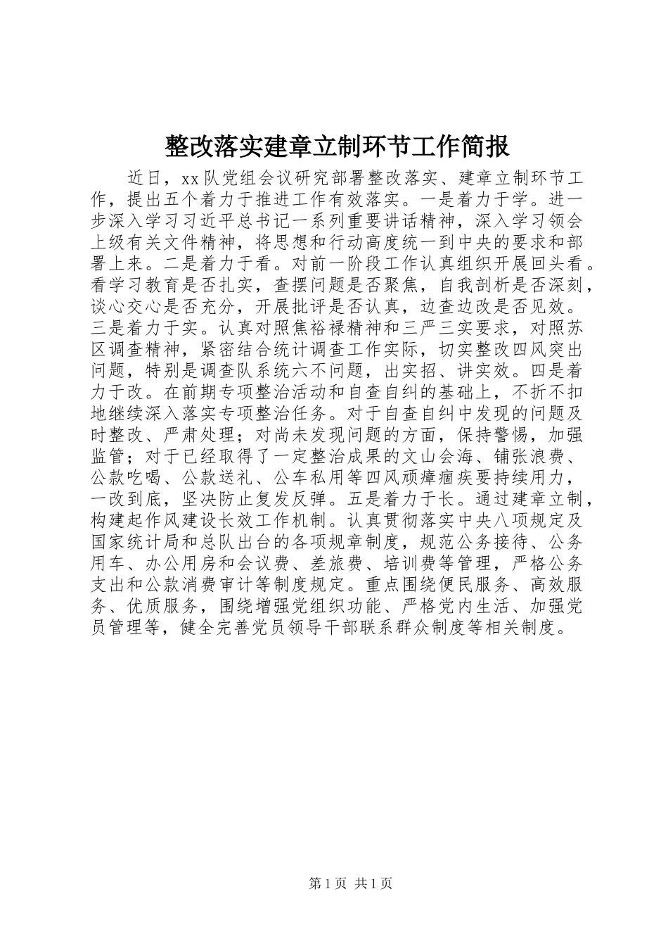 2024年整改落实建章立制环节工作简报_第1页