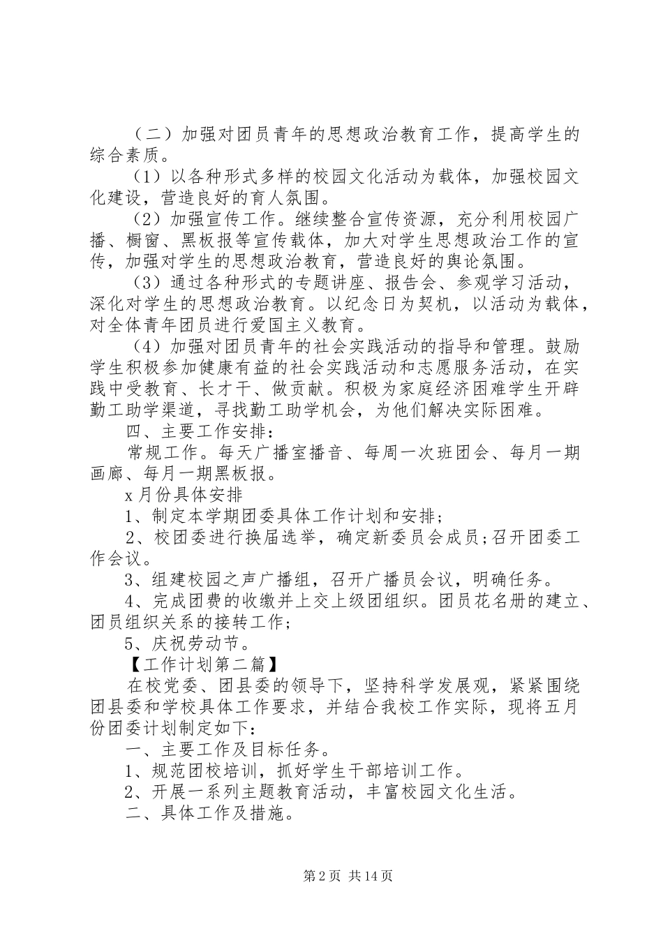 2024年校团委月工作计划范文五篇_第2页