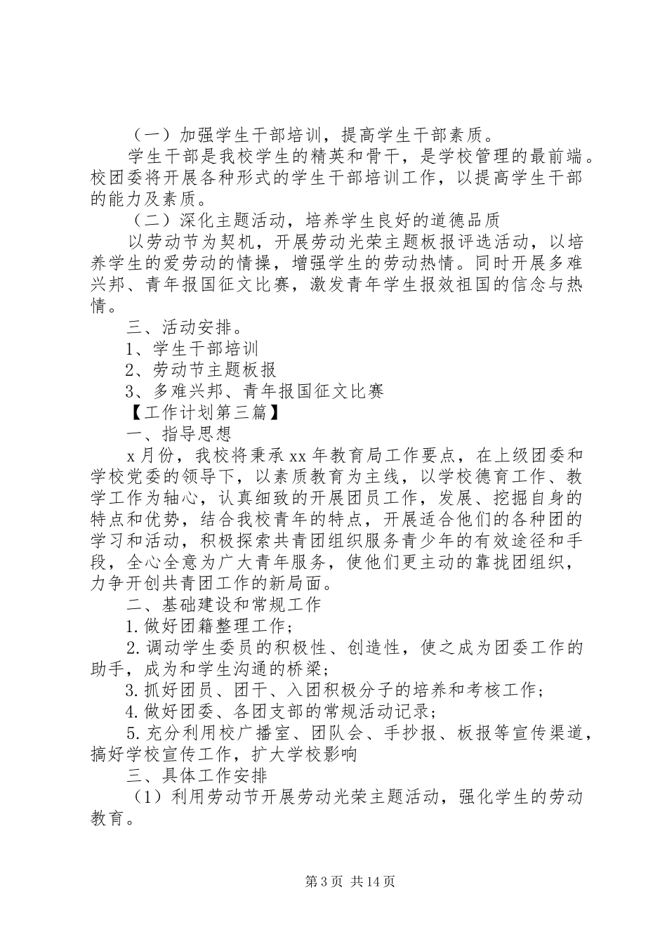 2024年校团委月工作计划范文五篇_第3页