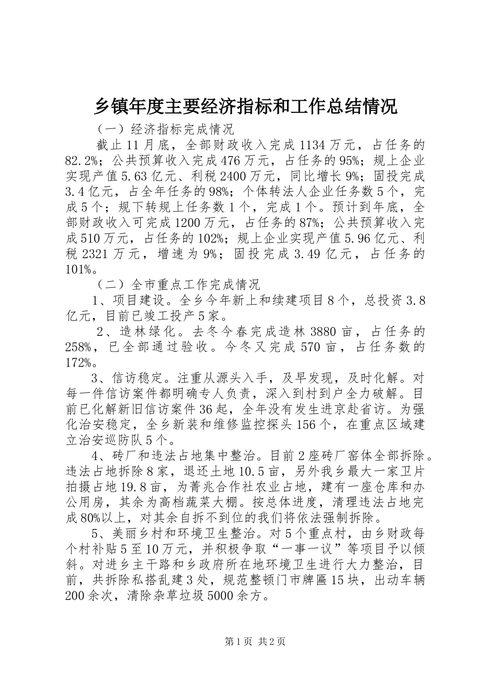 2024年乡镇年度主要经济指标和工作总结情况_第1页