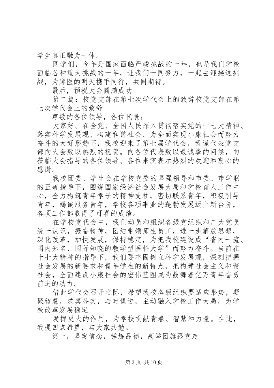 2024年校团委在第七次学代会上的致辞_第3页
