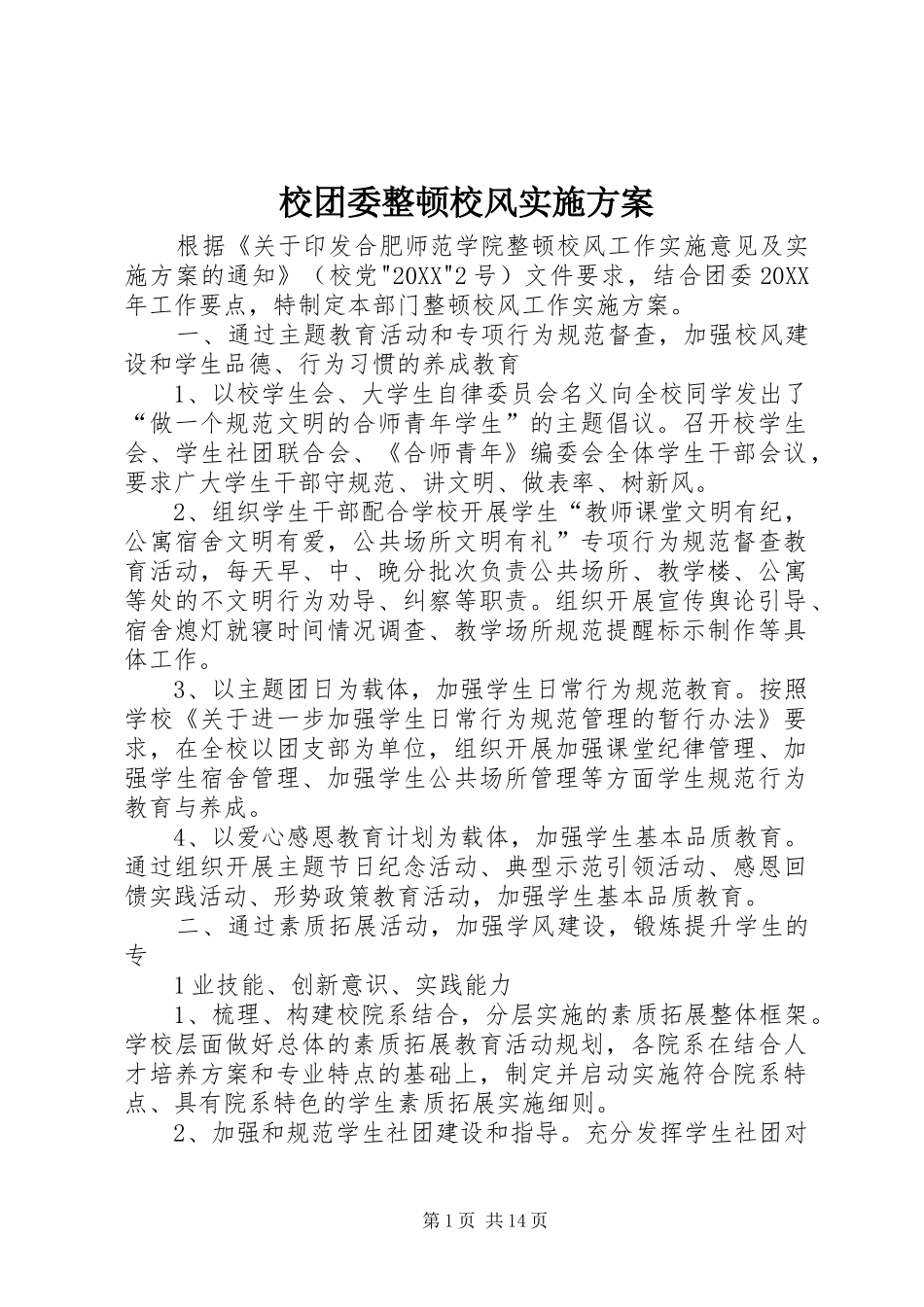 2024年校团委整顿校风实施方案_第1页