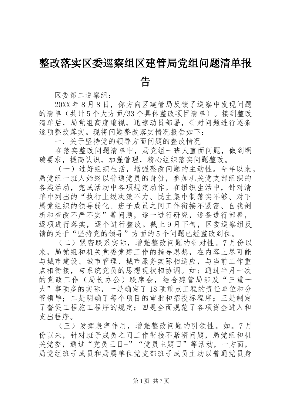 2024年整改落实区委巡察组区建管局党组问题清单报告_第1页