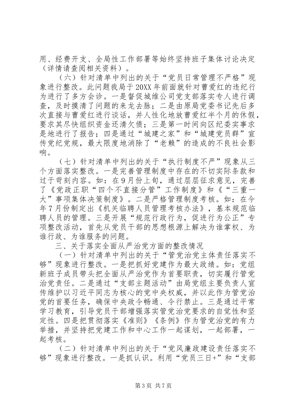 2024年整改落实区委巡察组区建管局党组问题清单报告_第3页