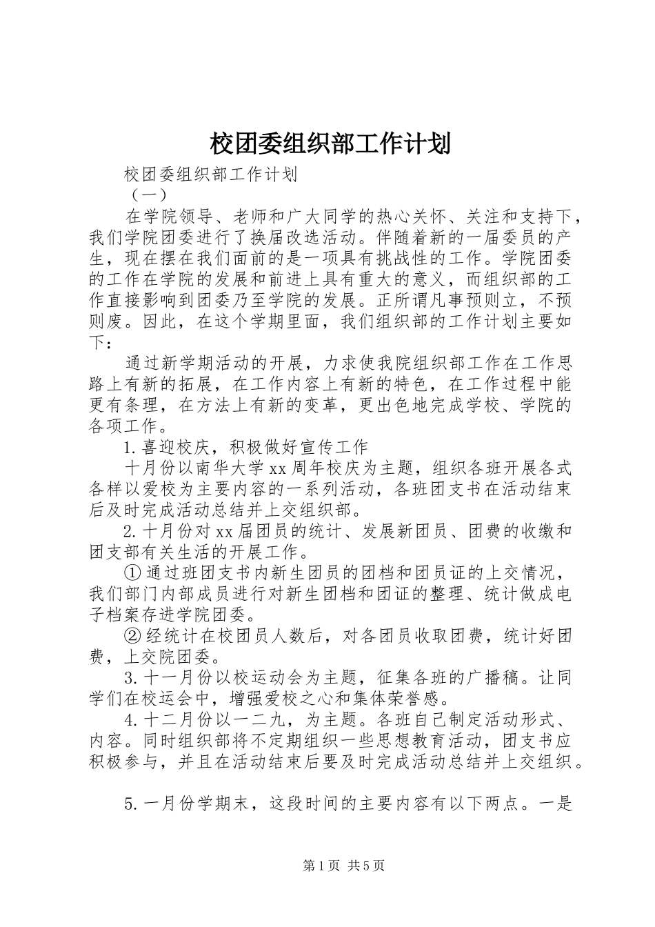 2024年校团委组织部工作计划_第1页