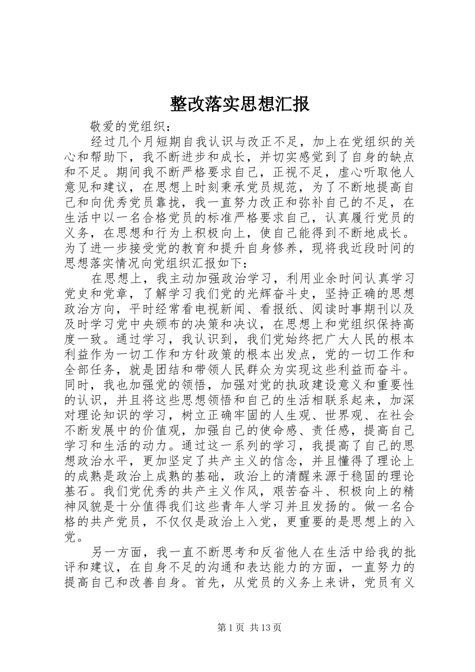 2024年整改落实思想汇报_第1页