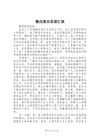 2024年整改落实思想汇报