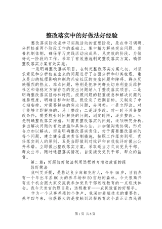 2024年整改落实中的好做法好经验