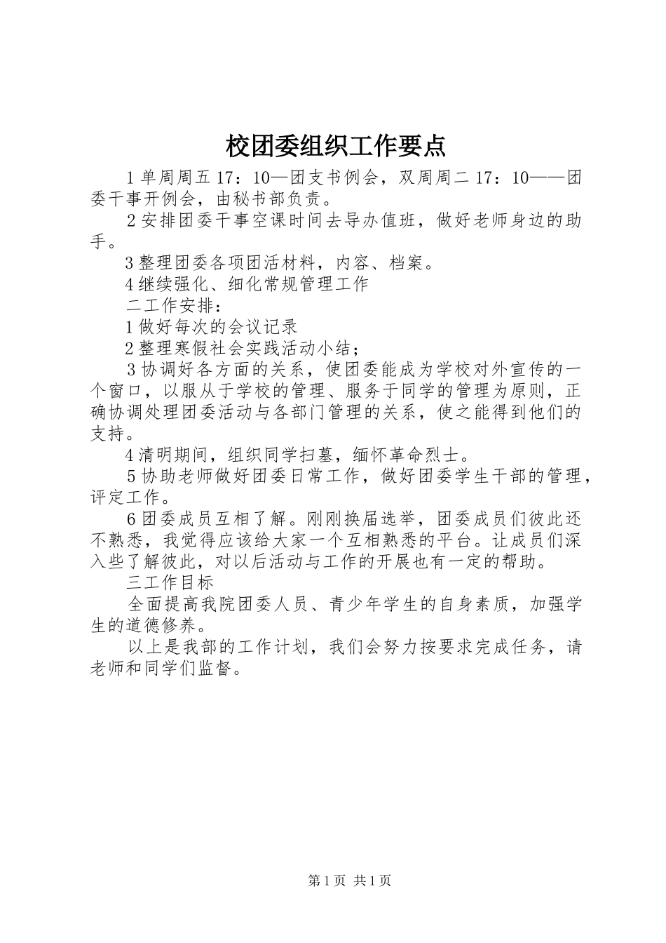 2024年校团委组织工作要点_第1页