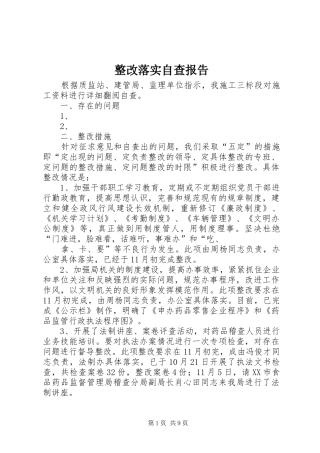 2024年整改落实自查报告