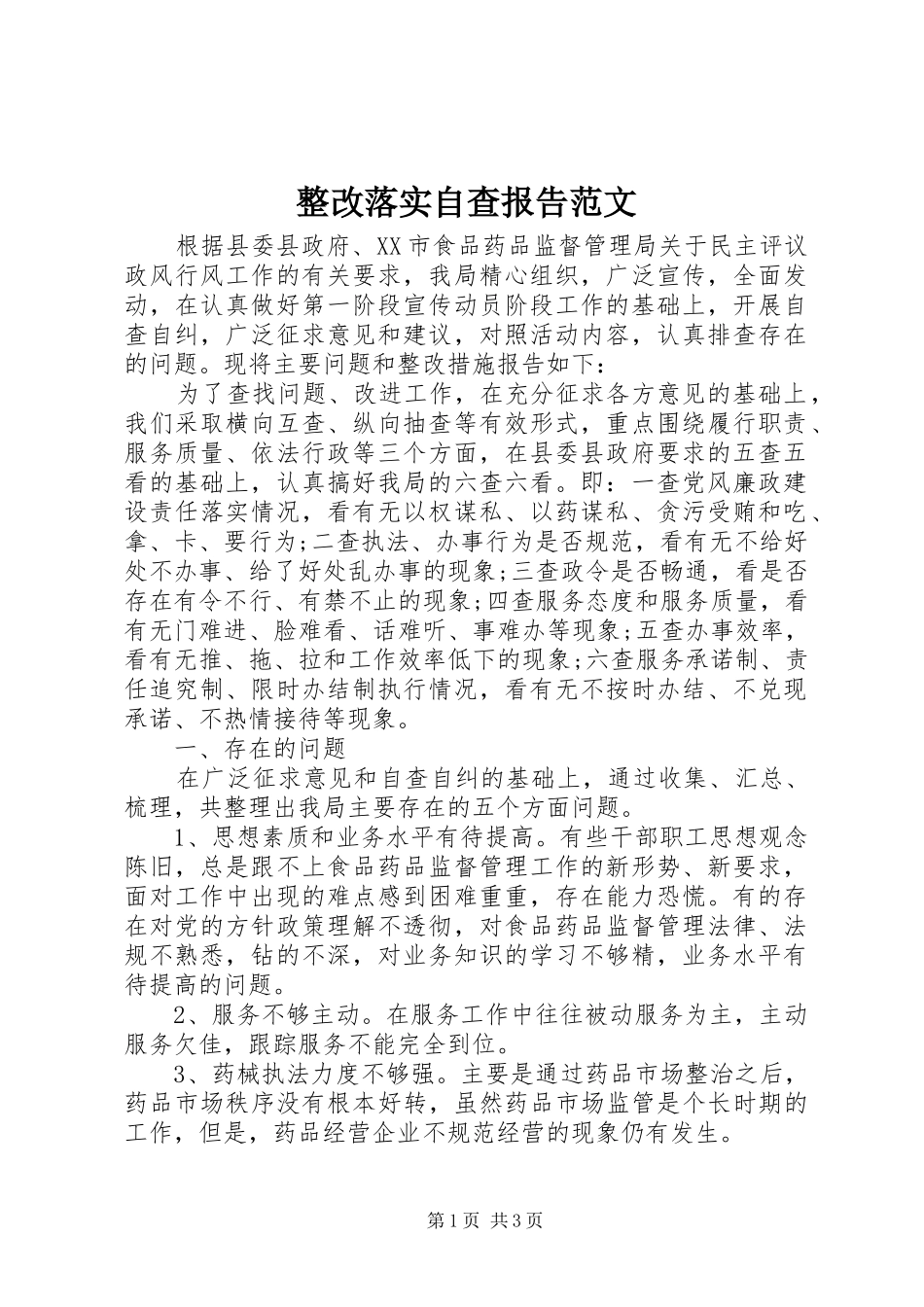 2024年整改落实自查报告范文_第1页