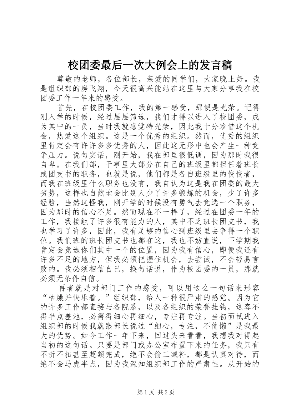 2024年校团委最后一次大例会上的讲话稿_第1页