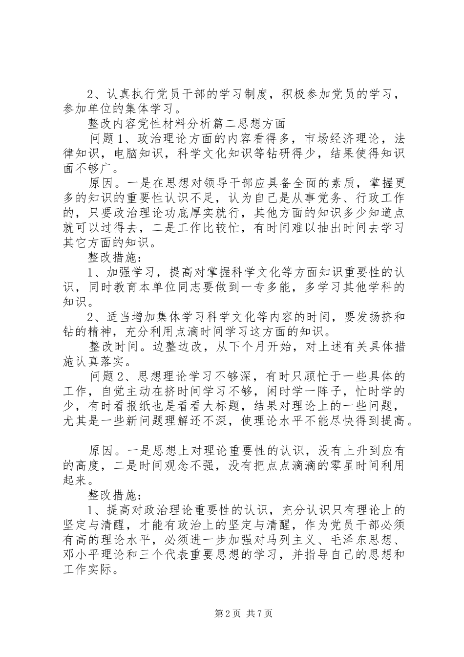 2024年整改内容党性材料分析_第2页
