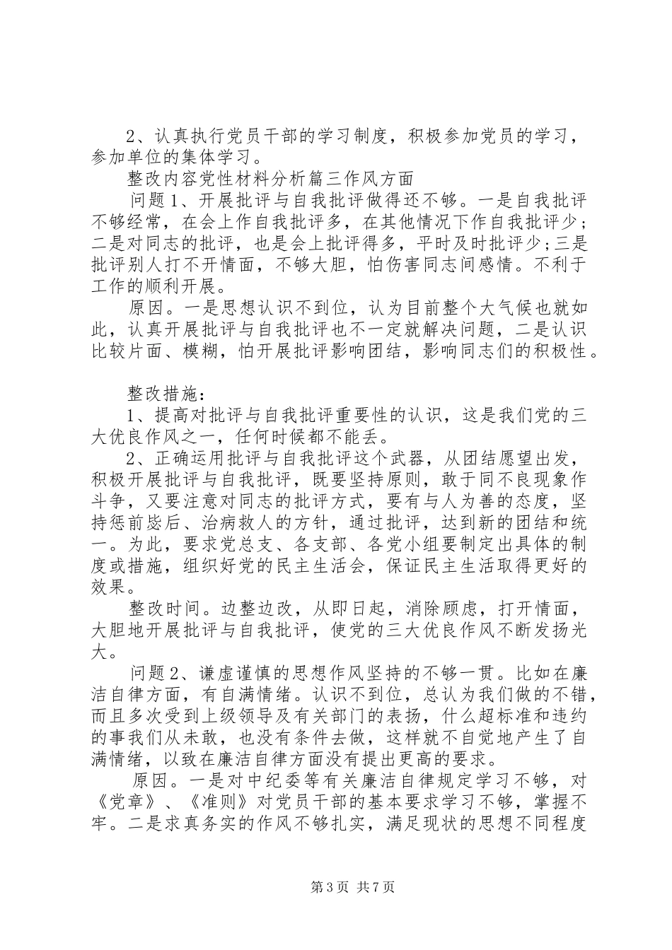 2024年整改内容党性材料分析_第3页