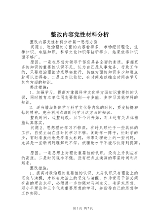 2024年整改内容党性材料分析