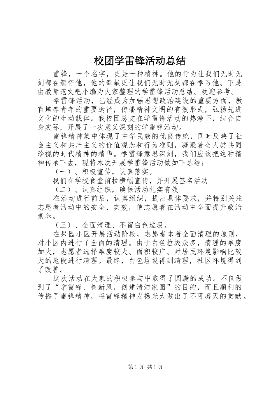 2024年校团学雷锋活动总结_第1页