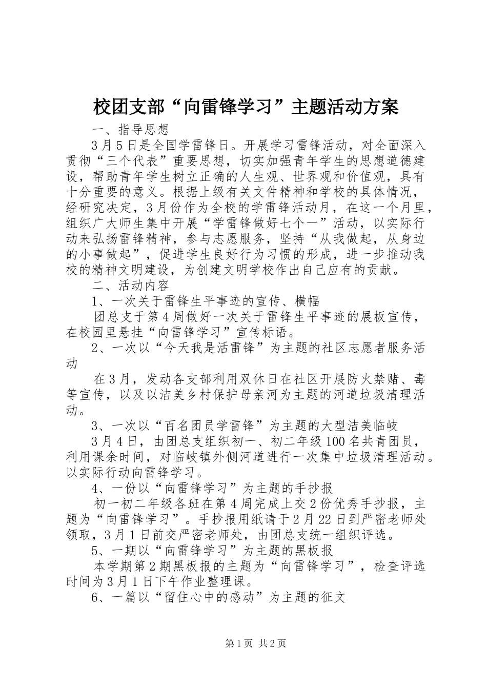 2024年校团支部向雷锋学习主题活动方案_第1页