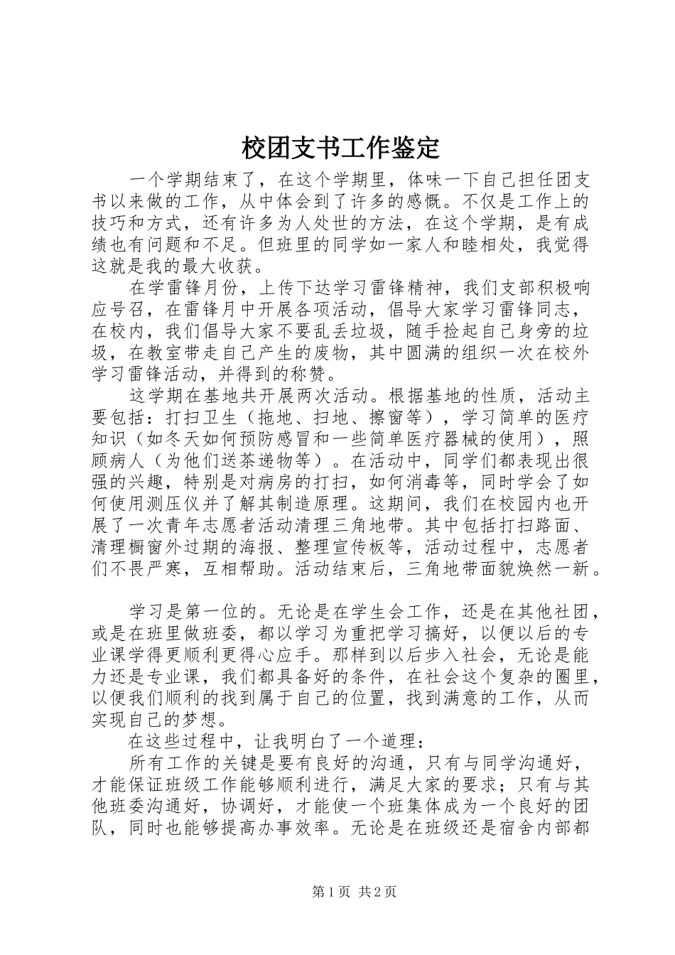 2024年校团支书工作鉴定_第1页