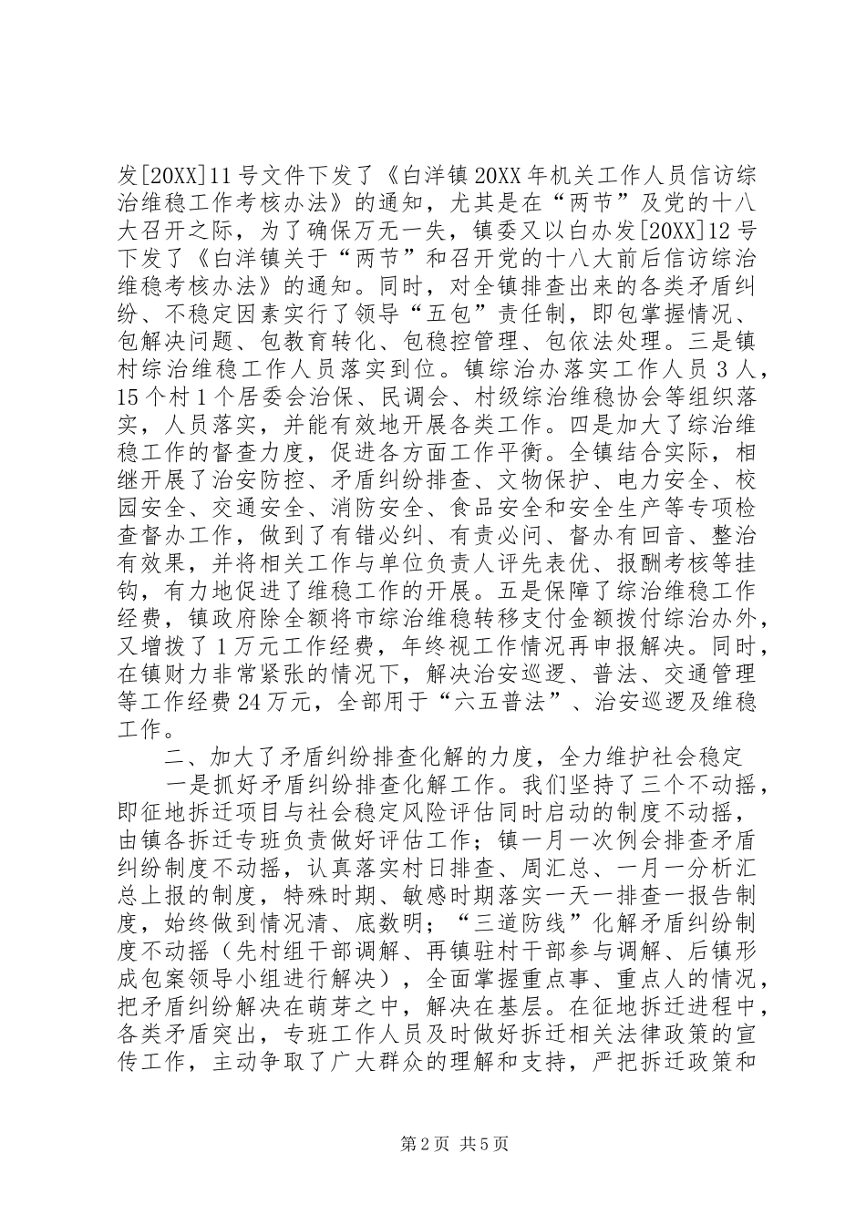 2024年乡镇年度综治维稳工作总结_第2页
