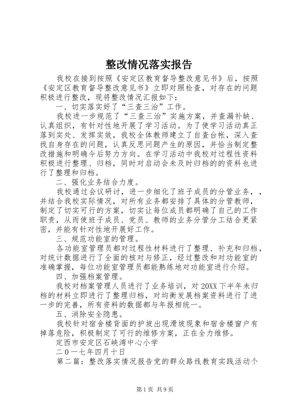 2024年整改情况落实报告_第1页
