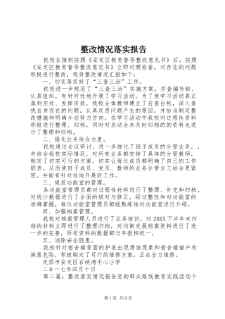 2024年整改情况落实报告