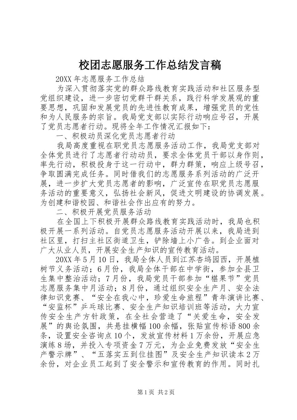 2024年校团志愿服务工作总结讲话稿_第1页