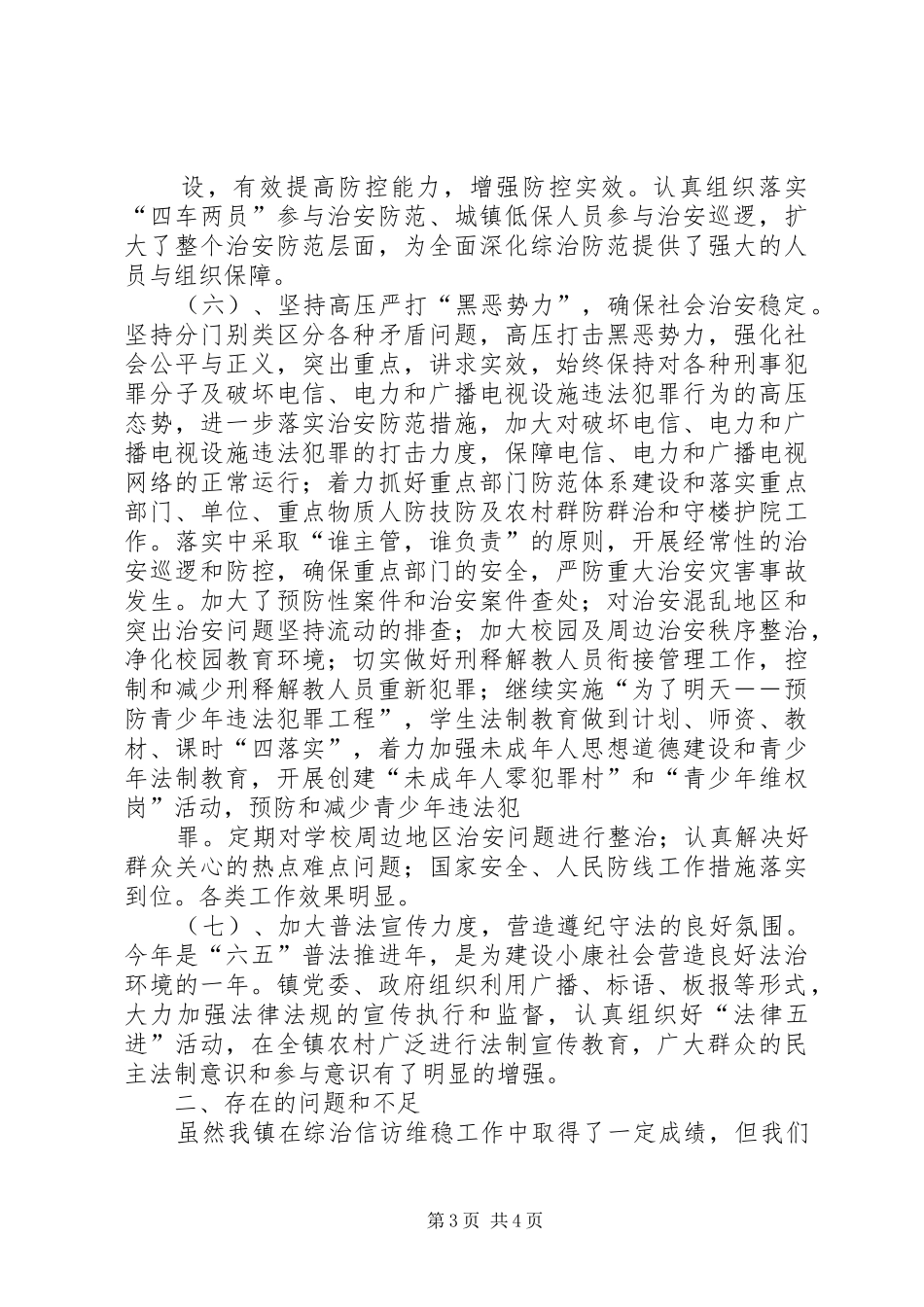 2024年乡镇年度综治维稳和法治建设工作总结_第3页