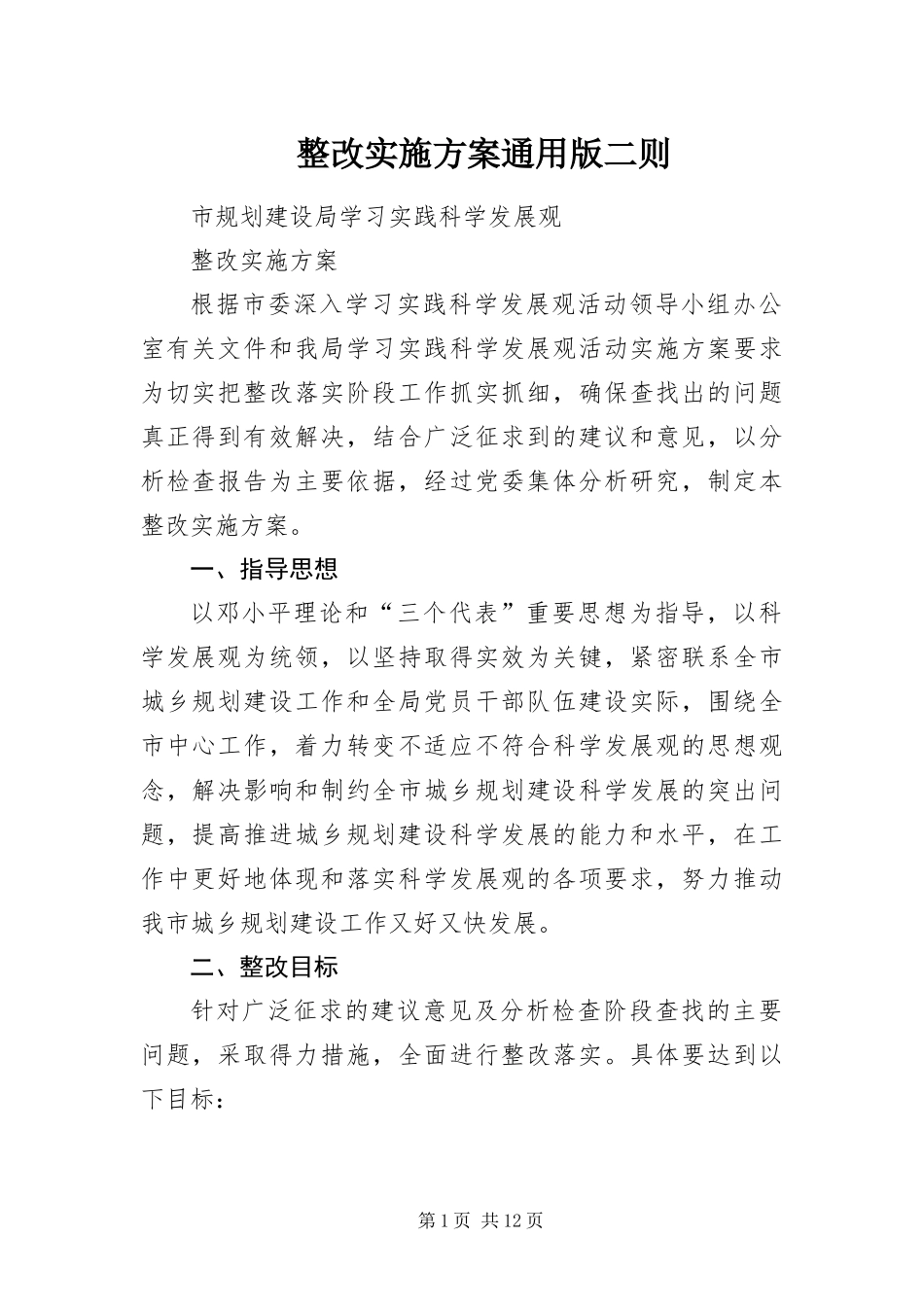 2024年整改实施方案通用版二则_第1页