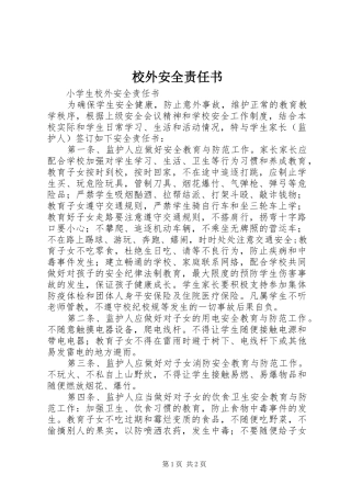 2024年校外安全责任书