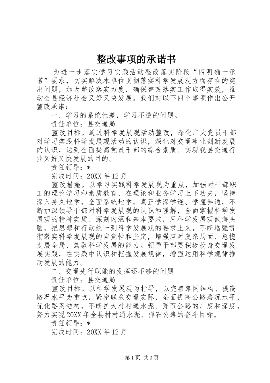 2024年整改事项的承诺书_第1页