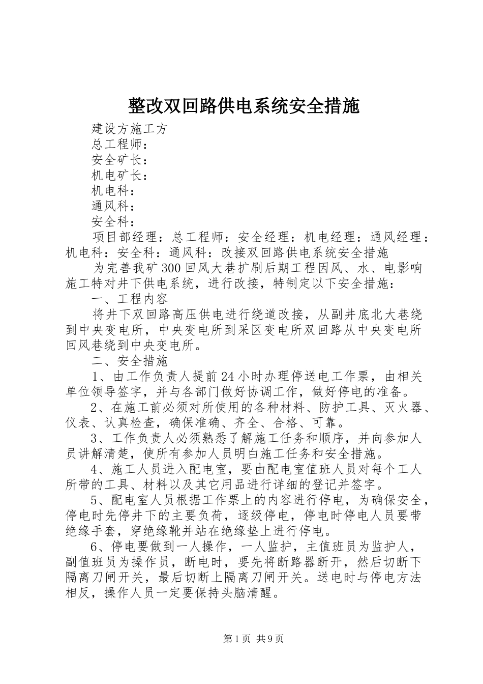 2024年整改双回路供电系统安全措施_第1页