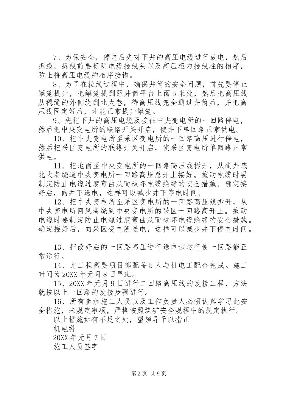 2024年整改双回路供电系统安全措施_第2页