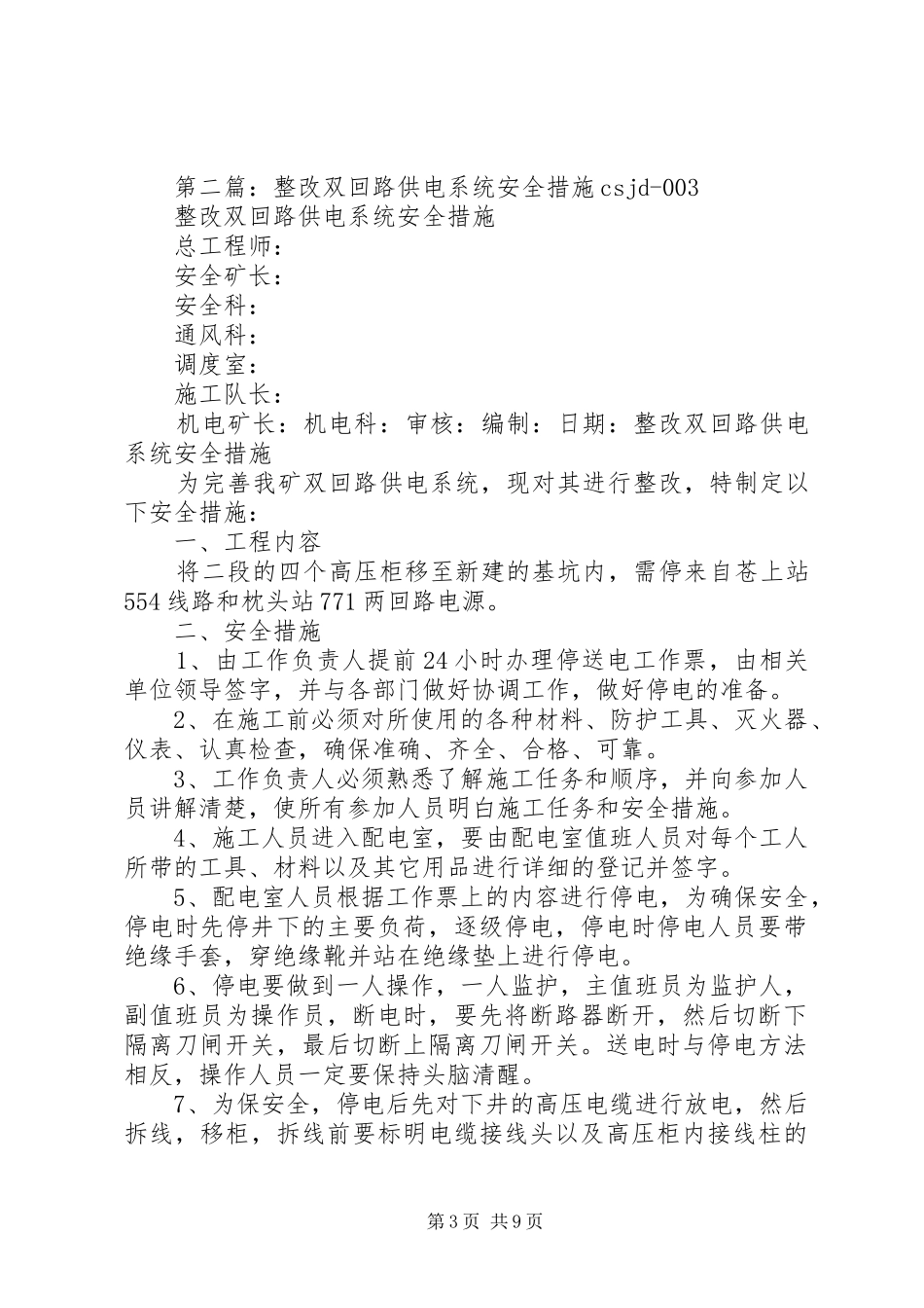 2024年整改双回路供电系统安全措施_第3页
