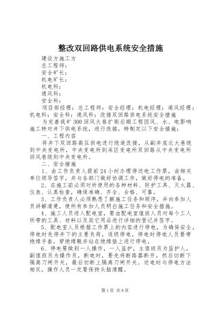 2024年整改双回路供电系统安全措施