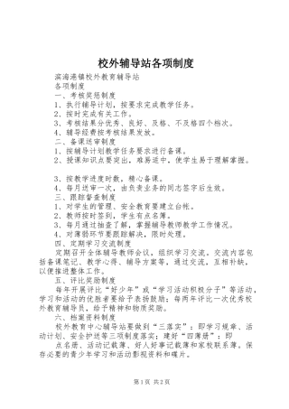2024年校外辅导站各项制度