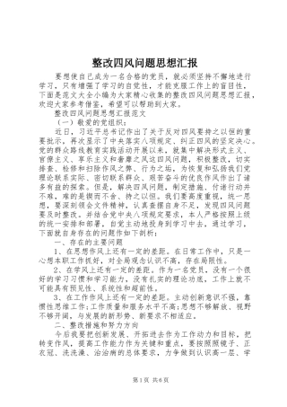 2024年整改四风问题思想汇报