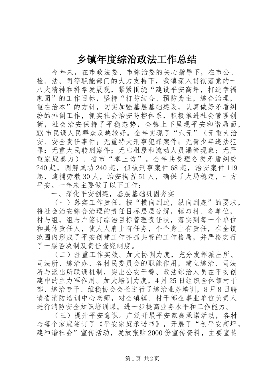 2024年乡镇年度综治政法工作总结_第1页
