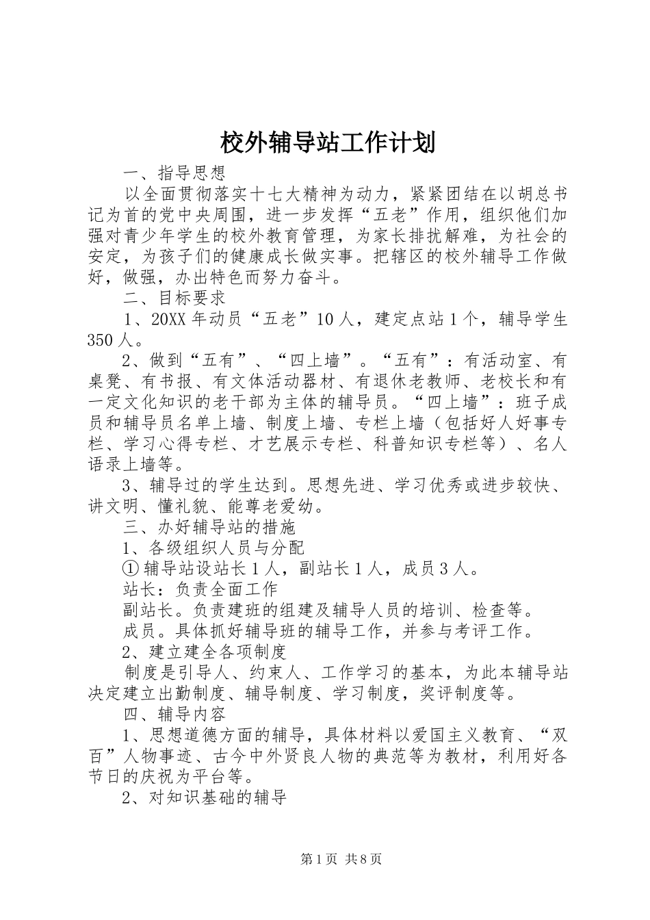 2024年校外辅导站工作计划_第1页