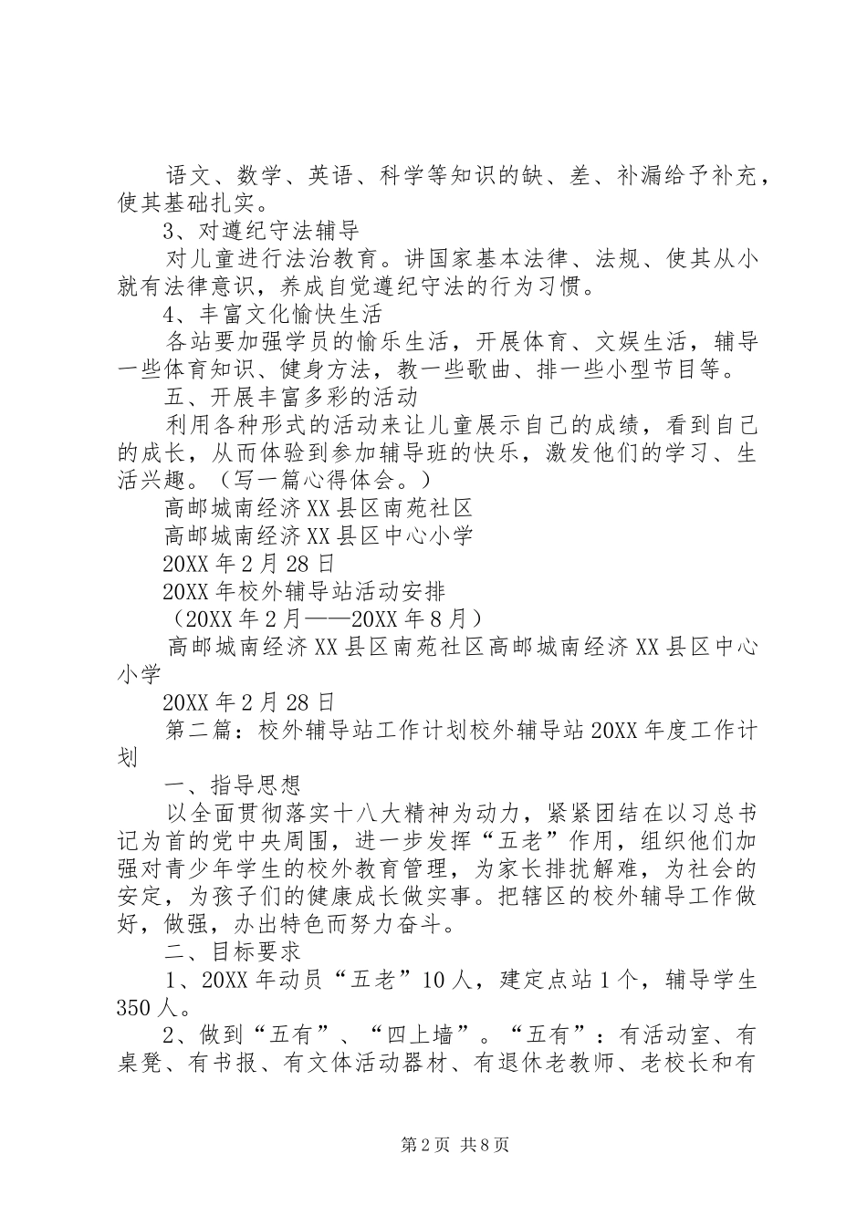 2024年校外辅导站工作计划_第2页