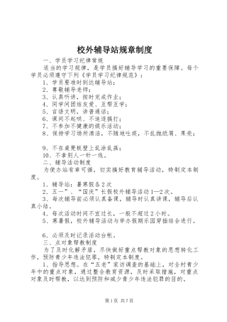2024年校外辅导站规章制度