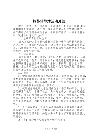 2024年校外辅导站活动总结