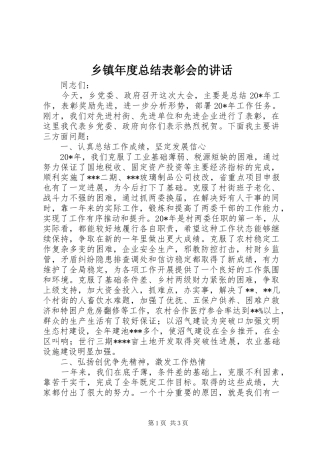 2024年乡镇年度总结表彰会的致辞