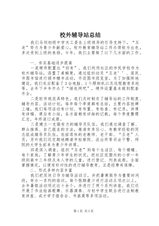 2024年校外辅导站总结