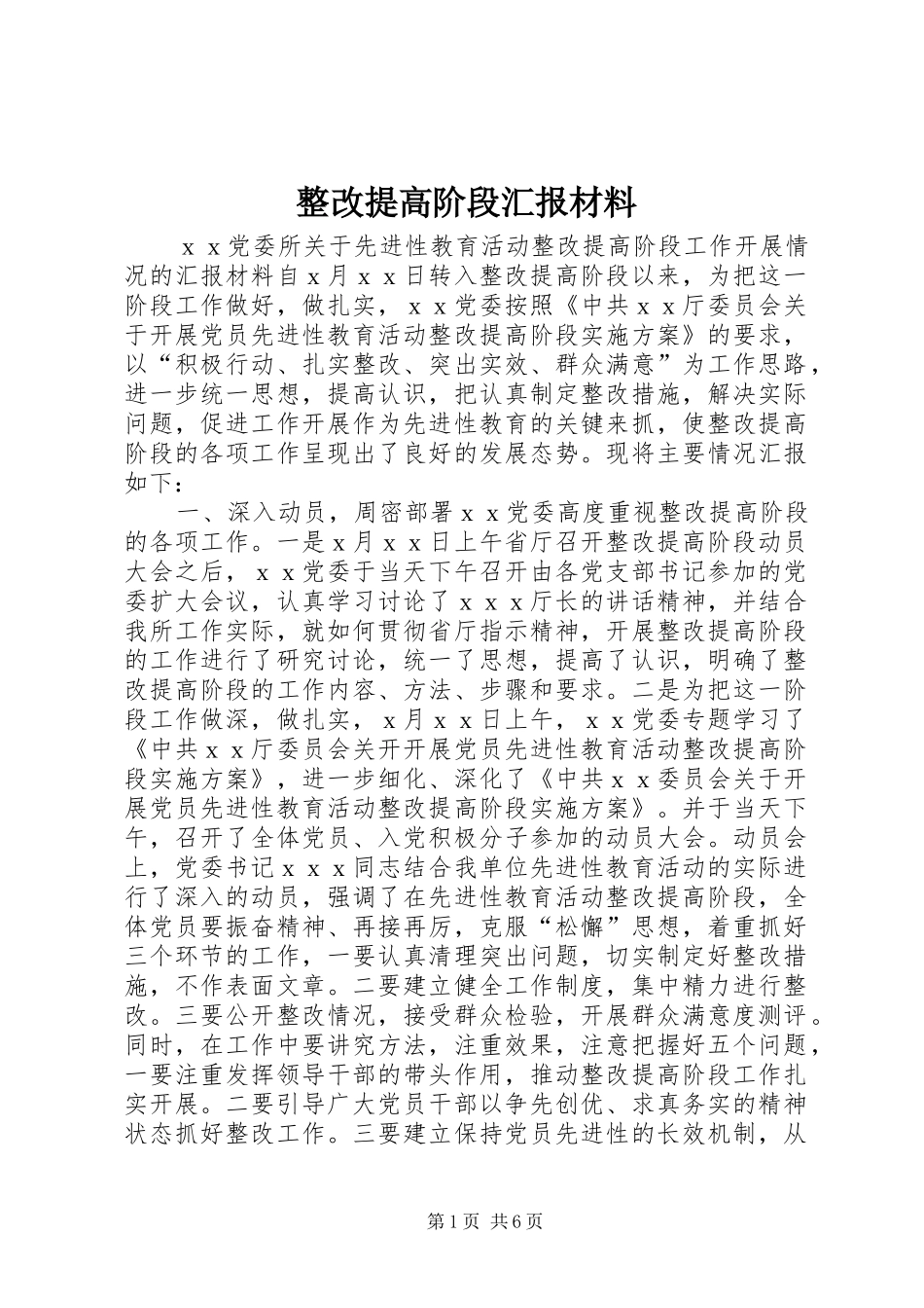 2024年整改提高阶段汇报材料_第1页
