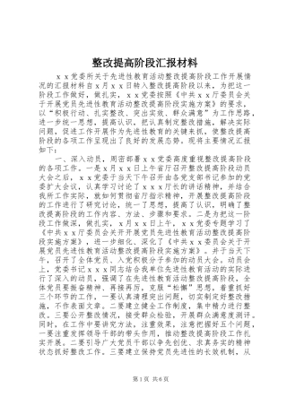 2024年整改提高阶段汇报材料