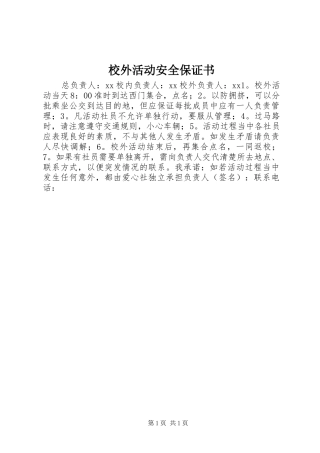 2024年校外活动安全保证书