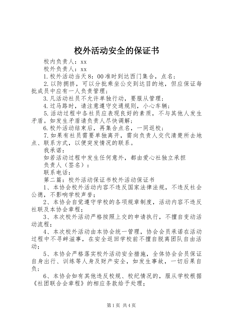 2024年校外活动安全的保证书_第1页