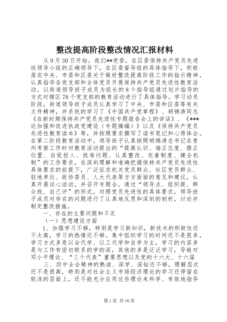 2024年整改提高阶段整改情况汇报材料_第1页