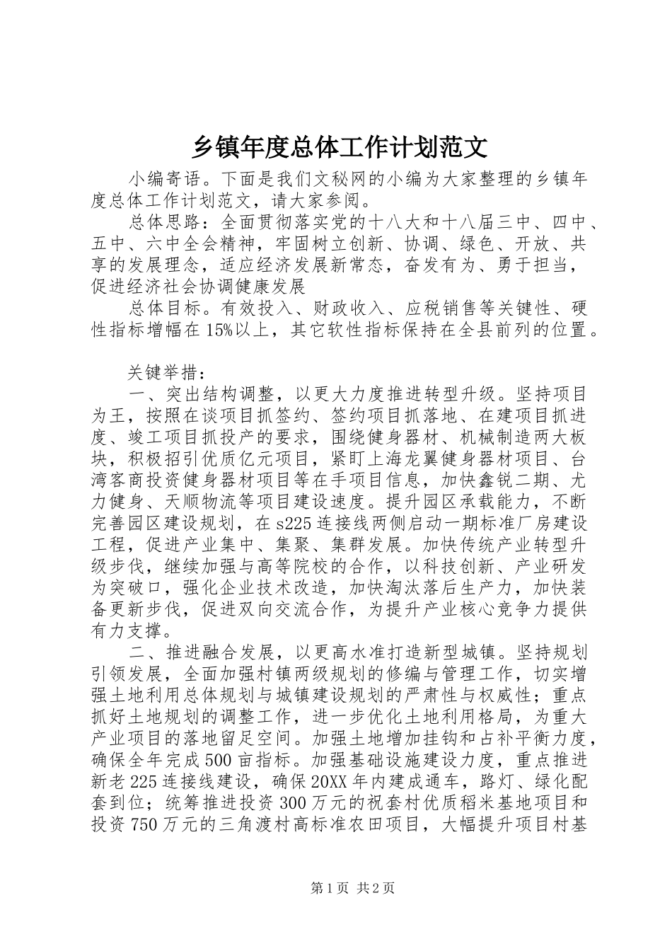 2024年乡镇年度总体工作计划范文_第1页